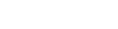 Оставьте заявку на вступление
