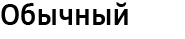 Обычный