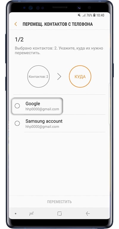 Выбор аккаунта для перемещения контактов