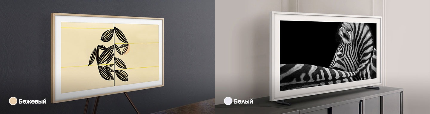 The Frame TV, размещенный на стене, с бежевой и белой сменными рамками, дополняющими картину на экране.