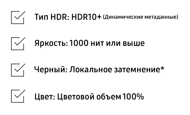 Чек-лист при покупке наилучшего HDR телевизора содержит 4 пункта, включающие HDR10+ (Динамические метаданные), Яркость с HDR 1000 нит или выше, Локальное затемнение (Local dimming) и Цветовой объем (Color Volume) 100%.