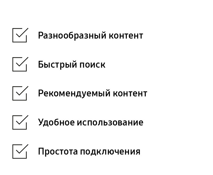 Чек-лист с отмеченными позициями, необходимыми при покупке Smart ТВ. Не отмеченные позиции включают: наличие разнообразного контента, быстрый поиск, рекомендованный контент, удобство использования и простота подключения.