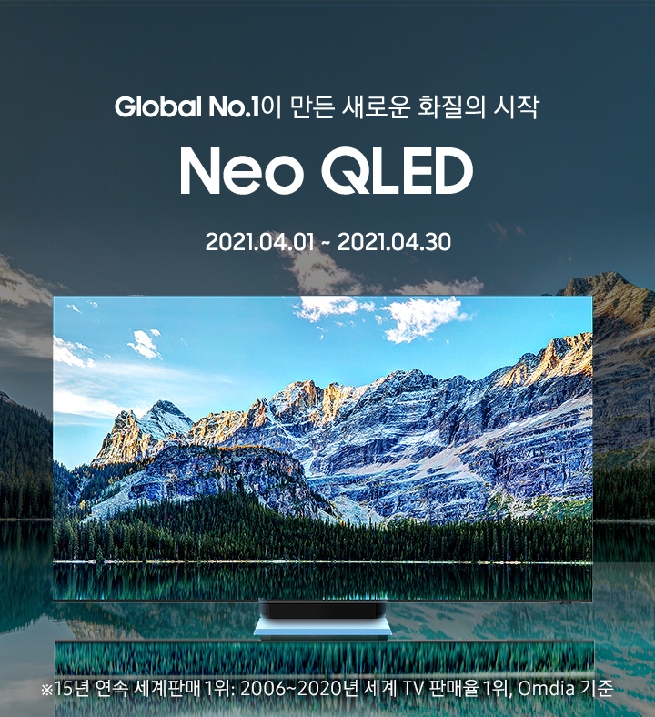 Global No.1이 만든 새로운 화질의 시작 Neo QLED 2021.04.01 ~ 2021.04.30