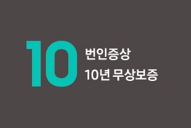 번인증상 10년 무상보증