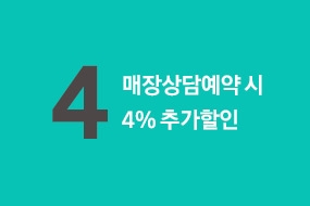 매장상담예약 시 4% 추가할인
