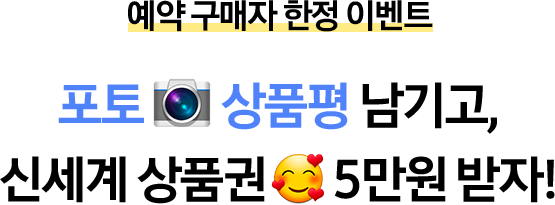 예약 구매자 한정 이벤트 포토 상품평 남기고, 신세계 상품권 5만원 받자!