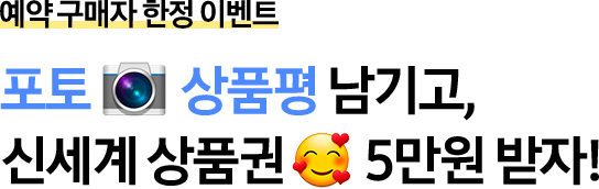 예약 구매자 한정 이벤트 포토 상품평 남기고, 신세계 상품권 5만원 받자!