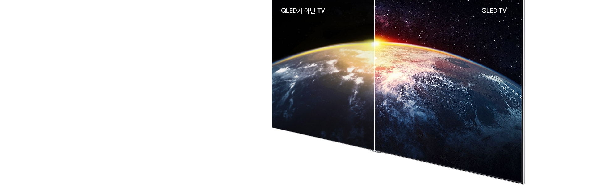 Q 대비(Q Contrast) 기능을 설명하기 위해 지구와 함께 햇빛이 있는 이미지가 나타납니다. 오른쪽의 Samsung QLED TV 화면이 왼쪽의 타사 TV들보다 선명해 보입니다. 삼성 QLED TV로는 지구 표면의 디테일들과 우주의 별들까지 자세히 보입니다.