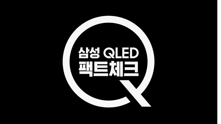 검정 바탕에 하얀색으로 Q가 크게 그려져있고 그 안에 삼성 QLED 팩트체크 텍스트가 적혀있습니다.