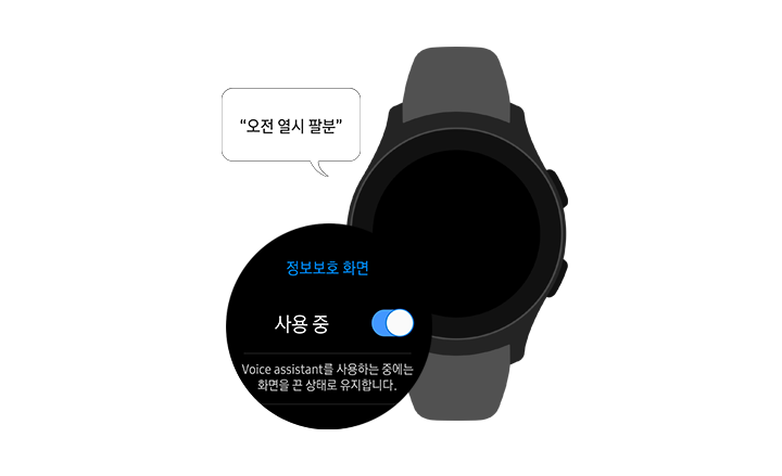 정보보호 화면 메뉴가 사용 중입니다. 화면이 꺼진 갤럭시 워치 정면이 보여지며, 음성 메시지가 "오전 열시 팔분"임을 알려주고 있습니다.