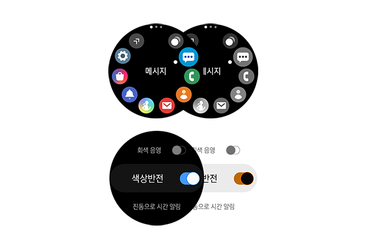워치 기본화면과 흑백음영이 적용된 시계 화면. 색상반전 메뉴 옵션이 포함된 워치 기본 화면과 색상 반전이 실행된 상태를 보여주는 워치 화면. 흑백 음영을 적용하면 아이콘을 포함해 시계 화면의 모든 색상이 흑백으로 변경됩니다. 색상반전을 적용하면 모든 배경색과 텍스트가 반대 색상으로 적용됩니다.