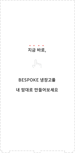 지금 바로, BESPOKE 냉장고를 내 맘대로 만들어보세요
