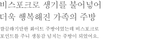 비스포크로 생기를 불어넣어 더욱 행복해진 가족의 주방 - 깔끔하기만한 화이트 주방이었는데, 비스포크로 포인트를 주니 생동감 넘치는 주방이 되었어요.
