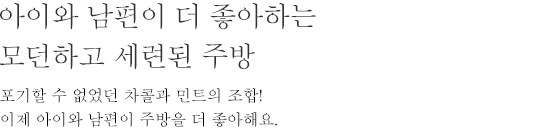 아이와 남편이 더 좋아하는 모던하고 세련된 주방 - 포기할 수 없었던 차콜과 민트의 조합! 이제 아이와 남편이 주방을 더 좋아해요.