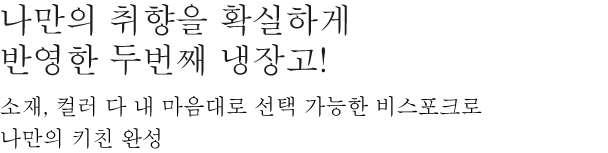 나만의 취향을 확실하게 반영한 두번째 냉장고! - 소재, 컬러 다 내 마음대로 선택 가능한 비스포크로 나만의 키친 완성
