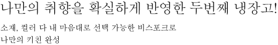 나만의 취향을 확실하게 반영한 두번째 냉장고! - 소재, 컬러 다 내 마음대로 선택 가능한 비스포크로 나만의 키친 완성