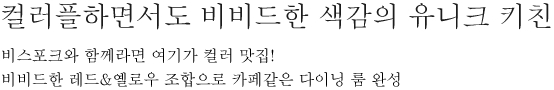 컬러플하면서도 비비드한 색감의 유니크 키친 - 비스포크와 함께라면 여기가 컬러 맛집! 비비드한 레드&옐로우 조합으로 카페같은 다이님 룸 완성