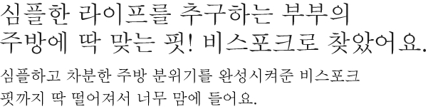 심플한 라이프를 추구하는 부부의 주방에 딱 맞는 핏! 비스포크로 찾았어요. - 심플하고 차분한 주방 분위기를 완성시켜준 비스포크핏까지 딱 떨어져서 너무 맘에 들어요.