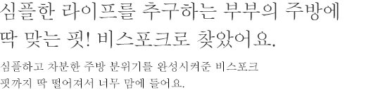 심플한 라이프를 추구하는 부부의 주방에 딱 맞는 핏! 비스포크로 찾았어요. - 심플하고 차분한 주방 분위기를 완성시켜준 비스포크핏까지 딱 떨어져서 너무 맘에 들어요.