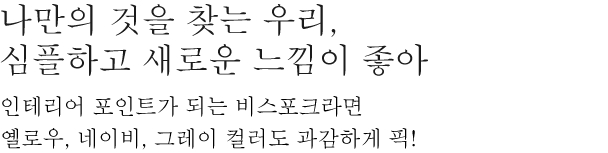 나만의 것을 찾는 우리, 심플하고 새로운 느낌이 좋아 - 인테리어 포인트가 되는 비스포크라면 옐로우, 네이비, 그레이 컬러도 과감하게 픽!