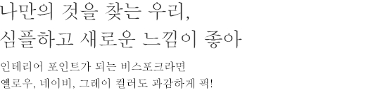 나만의 것을 찾는 우리, 심플하고 새로운 느낌이 좋아 - 인테리어 포인트가 되는 비스포크라면 옐로우, 네이비, 그레이 컬러도 과감하게 픽!