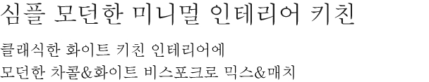 심플 모던한 미니멀 인테리어 키친 -