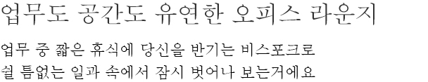 업무도 공간도 유연한 오피스 라운지 - 업무 중 짧은 휴식에 당신을 반기는 비스포크로 쉴 틈없는 일과 속에서 잠시 벗어나 보는거에요