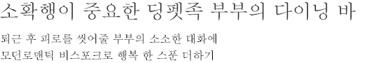 소확행이 중요한 딩펫족 부부의 다이닝 바 - 퇴근 후 피로를 씻어줄 부부의 소소한 대화에 모던로맨틱 비스포크로 행복 한 스푼 더하기
