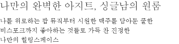 나만의 완벽한 아지트, 싱글남의 원룸 - 나를 위로하는 팝 뮤직부터 시원한 맥주를 담아둔 쿨한 비스포크까지 좋아하는 것들로 가득 찬 진정한 나만의 힐링스페이스