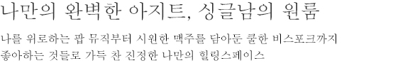 나만의 완벽한 아지트, 싱글남의 원룸 - 나를 위로하는 팝 뮤직부터 시원한 맥주를 담아둔 쿨한 비스포크까지 좋아하는 것들로 가득 찬 진정한 나만의 힐링스페이스
