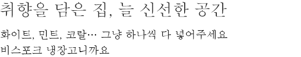 취향을 담은 집, 늘 신선한 공간 - 화이트, 민트, 코랄… 그냥 하나씩 다 넣어주세요 비스포크 냉장고니까요