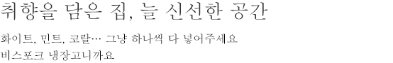 취향을 담은 집, 늘 신선한 공간 - 화이트, 민트, 코랄… 그냥 하나씩 다 넣어주세요 비스포크 냉장고니까요