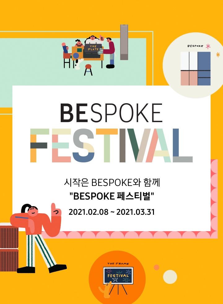 비스포크 페스티벌 시작은 BESPOKE와 함께 2021.02.08~2021.03.31
