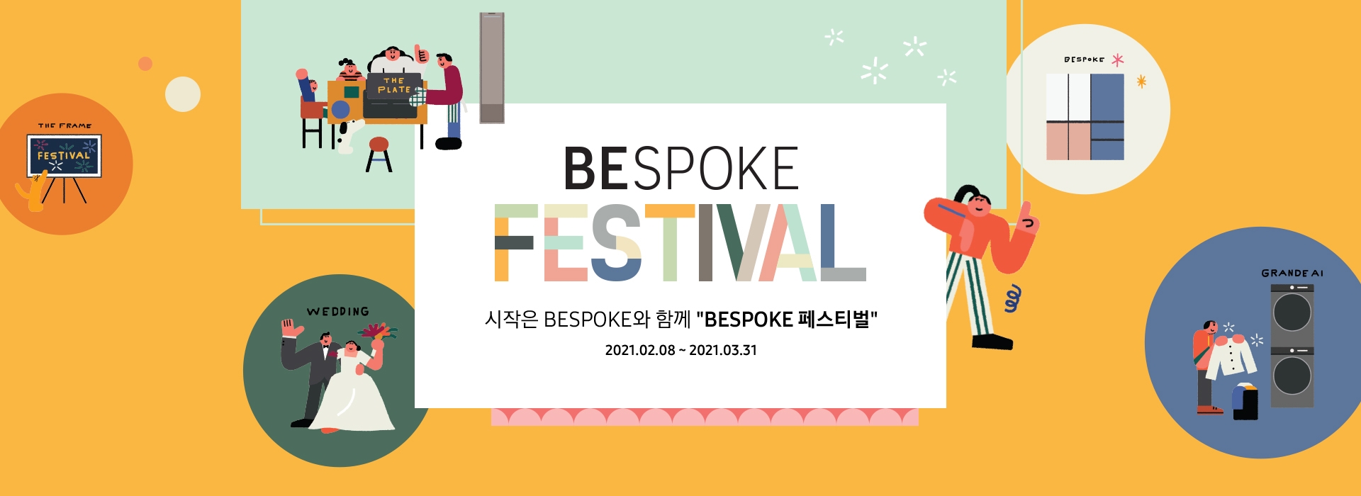 비스포크 페스티벌 시작은 BESPOKE와 함께 2021.02.08~2021.03.31