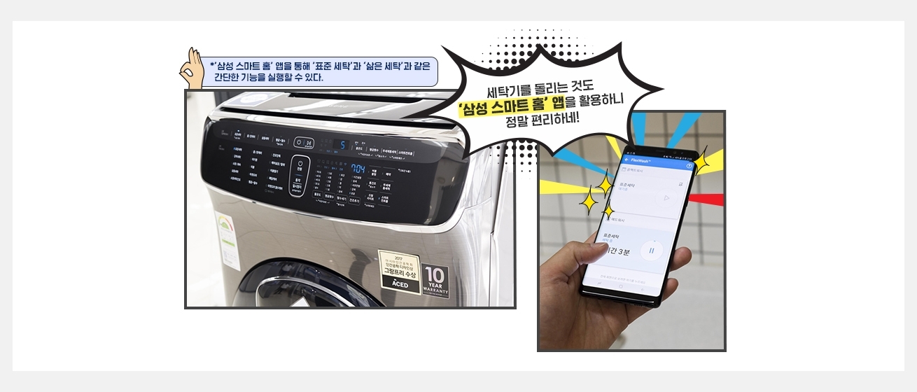 세탁기를 돌리는 것도 삼성 스마트홈 앱을 활용하니 정말 편리하네!