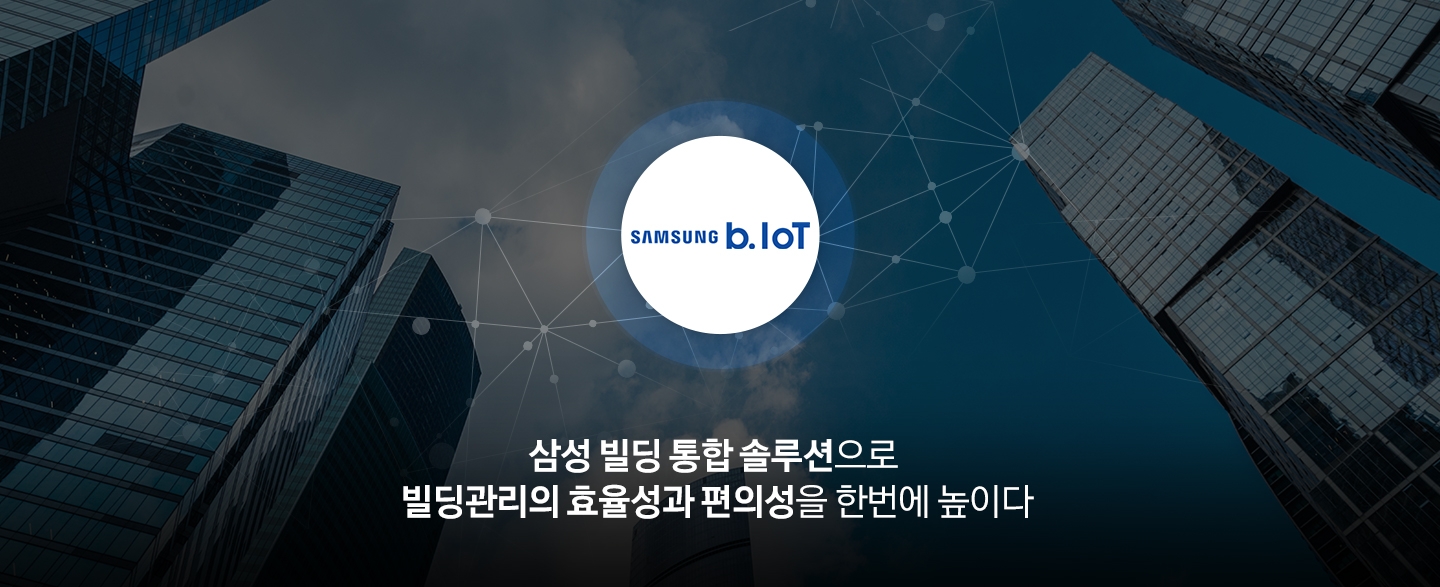 빌딩 배경에 SAMSUNG b.IoT 솔루션 아이콘이 중앙에 있고, 하단엔 삼성 빌딩 통합 솔루션으로 빌딩관리의 효율성과 편의성을 한번에 높이다 문구가 나와 있습니다.