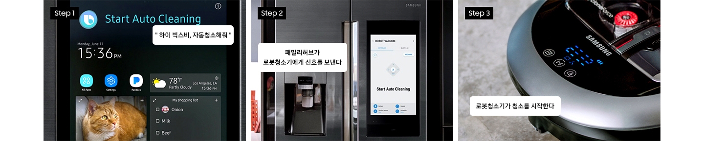 step1 "하이 빅스비, 자동청소해줘", step2 - 패밀리허브가 로봇청소기에게 신호를 보낸다, step3 - 로봇청소기가 청소를 시작한다