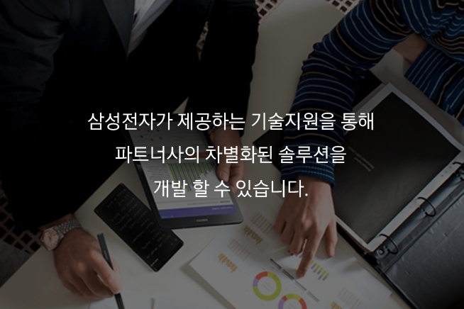 삼성전자가 제공하는 기술지원을 통해 파트너사의 차별화된 솔루션을 개발 할 수 있습니다.