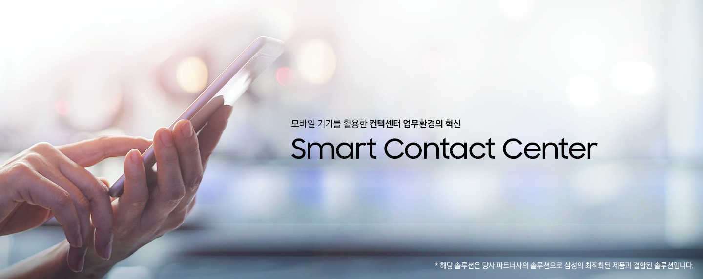 모바일 기기를 활용한 컨택센터 업무환경의 혁신 Smart Contact Center. * 해당 솔루션은 당사 파트너사의 솔루션으로 삼성의 최적화된 제품과 결합된 솔루션입니다. 사용자가 태블릿을 들고 있습니다.