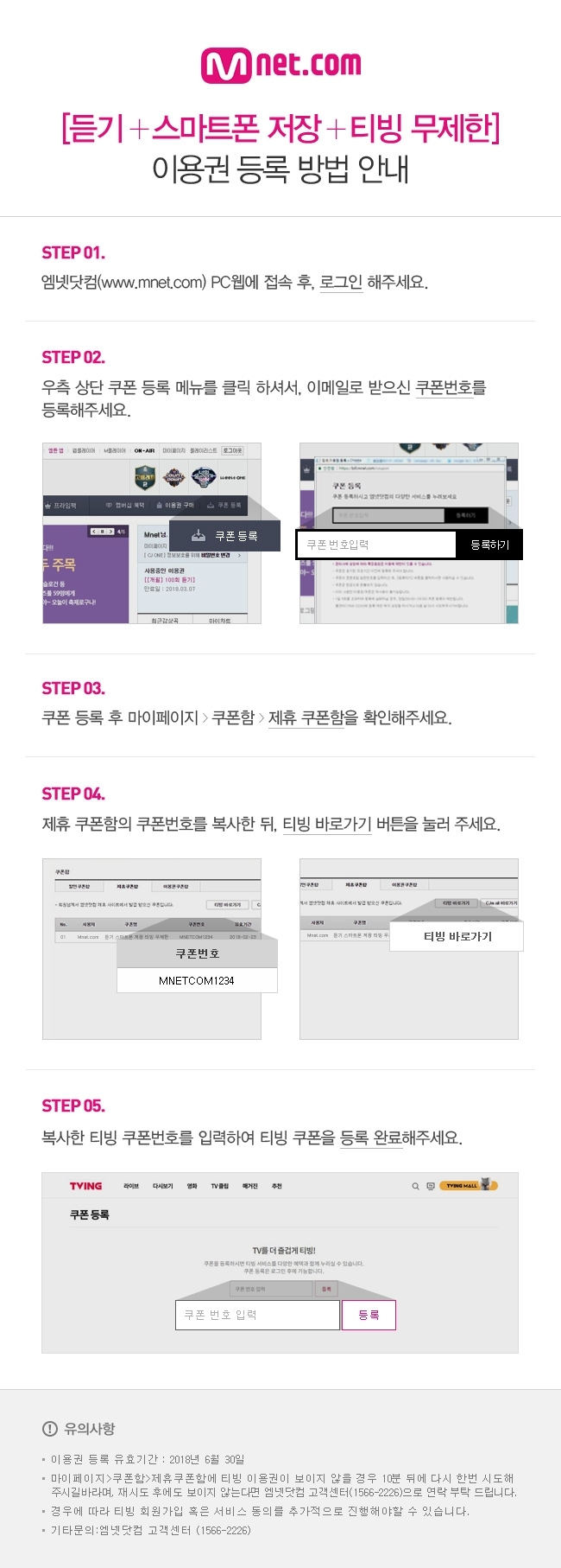 mnet 듣기 , 스마트폰 저장, 티빙무제한 이용권 등록 방법 안내