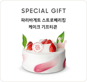 구매고객 전원 증정, 파리바게뜨 스트로베리킹 사은품