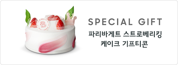 구매고객 전원 증정, 파리바게뜨 스트로베리킹 사은품