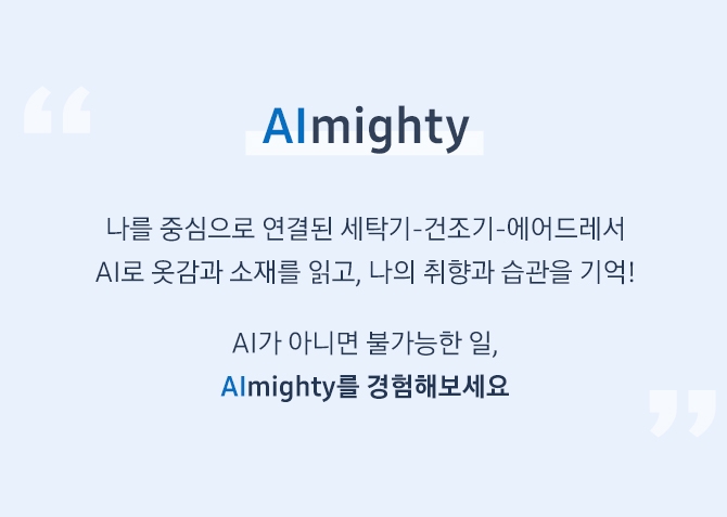 Almighty 나를 중심으로 연결된 세탁기-건조기-에어드레서 AI로 옷감과 소재를 읽고, 나의 취향과 습관을 기억! AI가 아니면 불가능한 일, Almighty를 경험해보세요