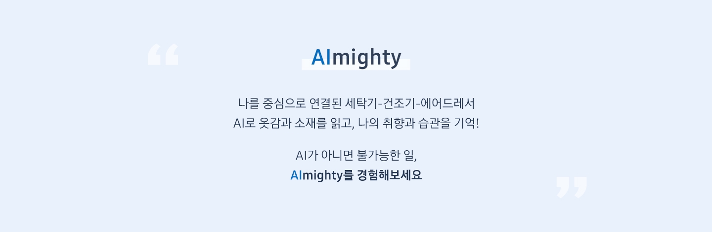 Almighty 나를 중심으로 연결된 세탁기-건조기-에어드레서 AI로 옷감과 소재를 읽고, 나의 취향과 습관을 기억! AI가 아니면 불가능한 일, Almighty를 경험해보세요