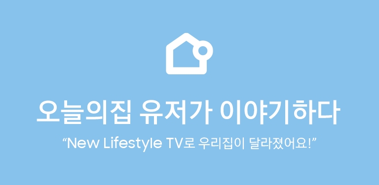 오늘의집 유저가 이야기하다