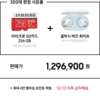 300대 한정 사은품, 마이크로 SD 카드 256GB MB-MC256GA/KR + 갤럭시 버즈 화이트 SM-R170NZWAKOO, 판매가 1,296,900원, + 최대 4만 멤버십 포인트 적립 *12/13 이후 순차배송
