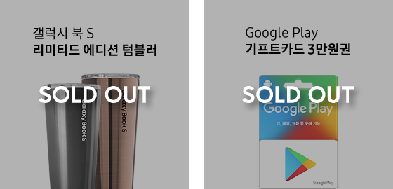 잇섭의 쿠폰 코드로 구매한 선착순 200명 증정 사은품 이미지 (갤럭시 북 S 영문 로고가 새겨진 텀블러와 구글 플레이 기프트카드 이미지)