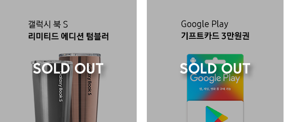 잇섭의 쿠폰 코드로 구매한 선착순 200명 증정 사은품 이미지 (갤럭시 북 S 영문 로고가 새겨진 텀블러와 구글 플레이 기프트카드 이미지)