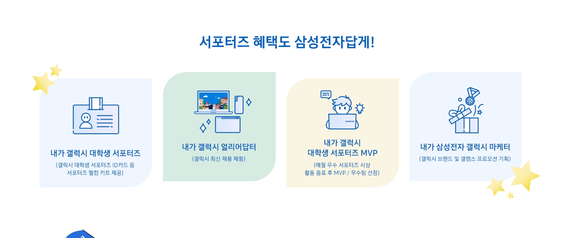 갤럭시 대학생 서포터즈 혜택 설명