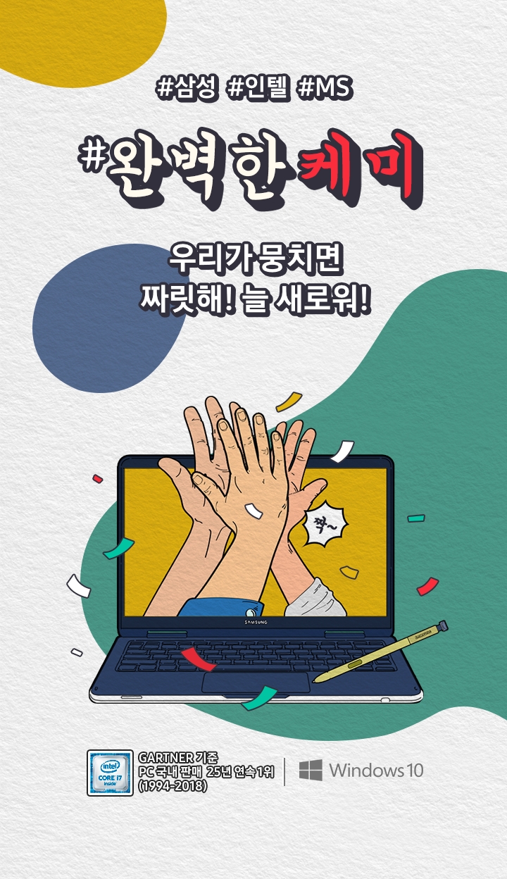완벽한 케미 우리가 뭉치면 짜릿해! 늘 새로워!